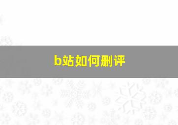 b站如何删评