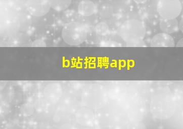 b站招聘app