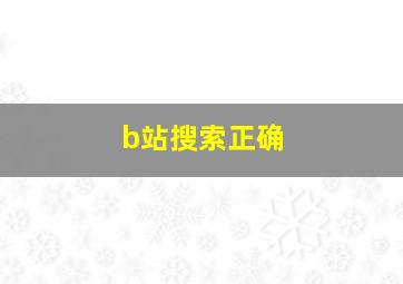 b站搜索正确