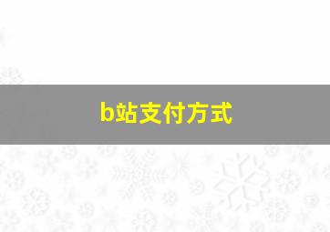 b站支付方式