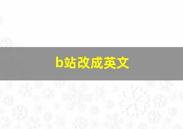 b站改成英文