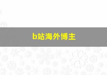 b站海外博主