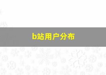 b站用户分布