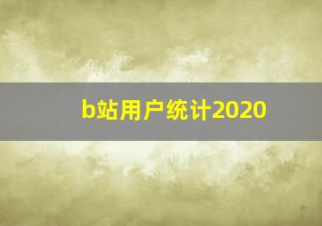 b站用户统计2020