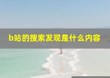 b站的搜索发现是什么内容