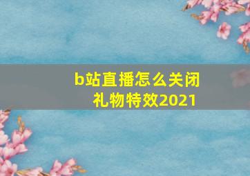 b站直播怎么关闭礼物特效2021