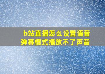 b站直播怎么设置语音弹幕模式播放不了声音