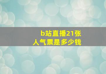 b站直播21张人气票是多少钱