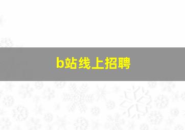 b站线上招聘