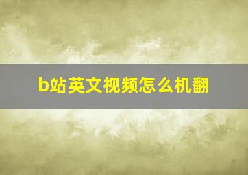 b站英文视频怎么机翻