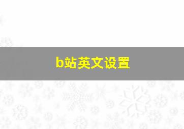 b站英文设置