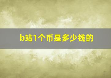 b站1个币是多少钱的