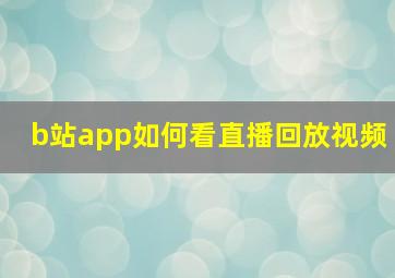 b站app如何看直播回放视频