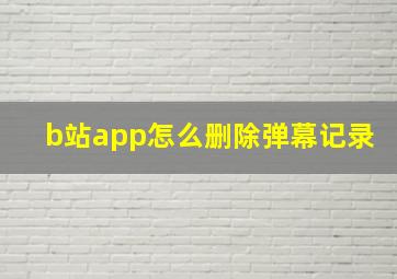 b站app怎么删除弹幕记录