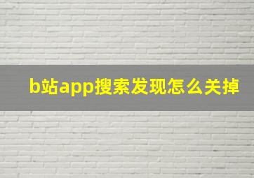 b站app搜索发现怎么关掉