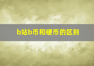 b站b币和硬币的区别