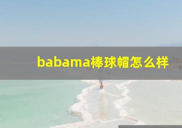 babama棒球帽怎么样