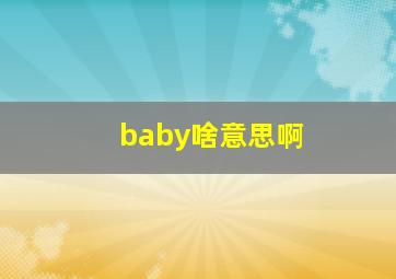 baby啥意思啊