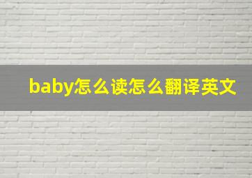 baby怎么读怎么翻译英文