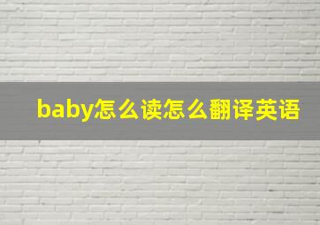 baby怎么读怎么翻译英语