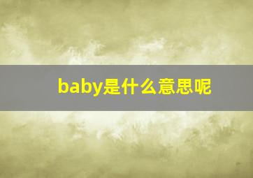 baby是什么意思呢