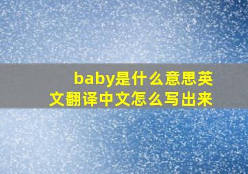 baby是什么意思英文翻译中文怎么写出来