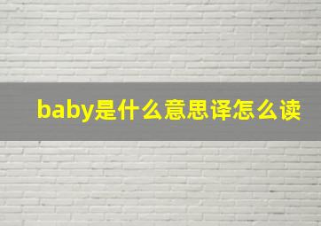 baby是什么意思译怎么读