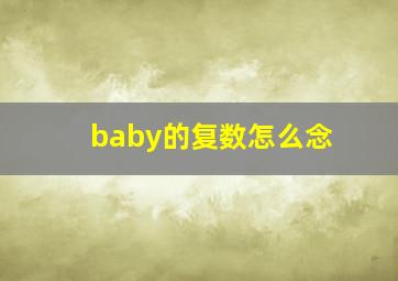 baby的复数怎么念