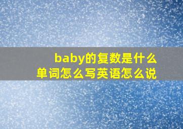 baby的复数是什么单词怎么写英语怎么说