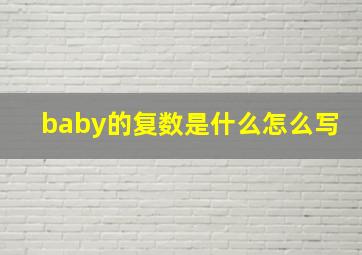 baby的复数是什么怎么写