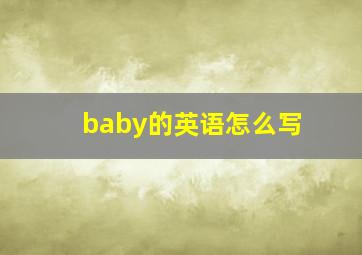 baby的英语怎么写