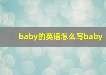 baby的英语怎么写baby