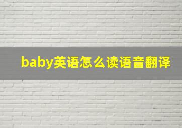 baby英语怎么读语音翻译