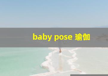 baby pose 瑜伽