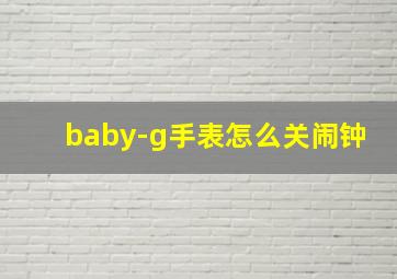 baby-g手表怎么关闹钟