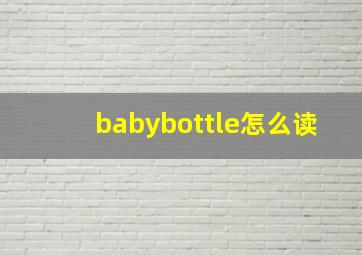 babybottle怎么读