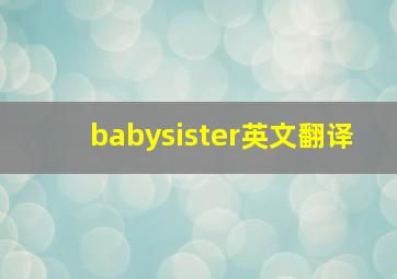 babysister英文翻译