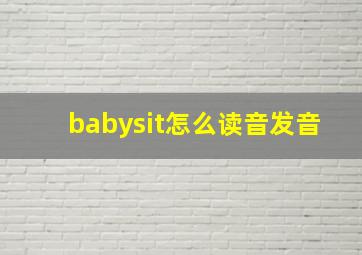 babysit怎么读音发音