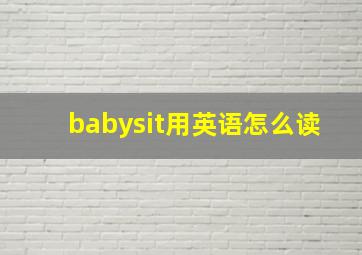 babysit用英语怎么读