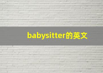 babysitter的英文