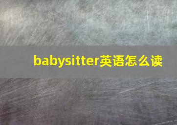 babysitter英语怎么读