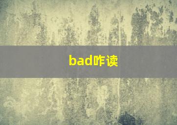 bad咋读