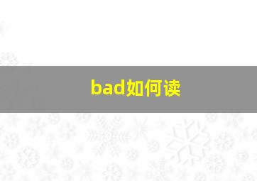 bad如何读