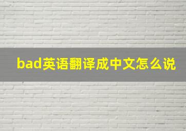 bad英语翻译成中文怎么说