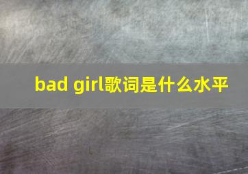 bad girl歌词是什么水平