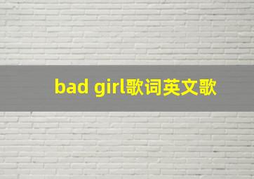 bad girl歌词英文歌