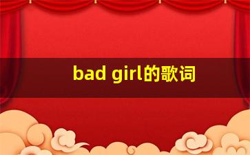 bad girl的歌词