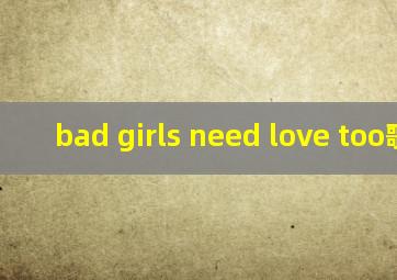 bad girls need love too歌曲