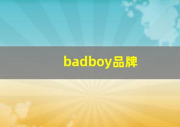 badboy品牌