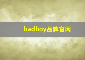 badboy品牌官网